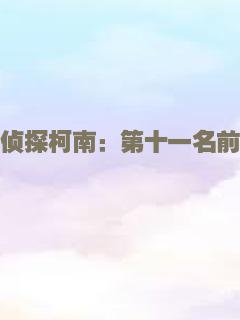 名侦探柯南：第十一名前锋