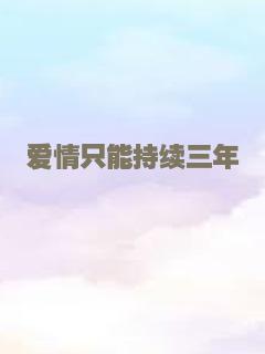 爱情只能持续三年