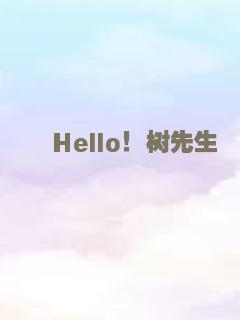 Hello！树先生