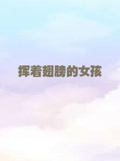 挥着翅膀的女孩
