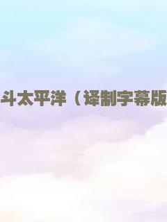决斗太平洋（译制字幕版）