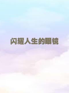 闪耀人生的眼镜