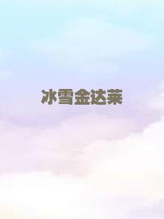 冰雪金达莱