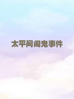 太平间闹鬼事件