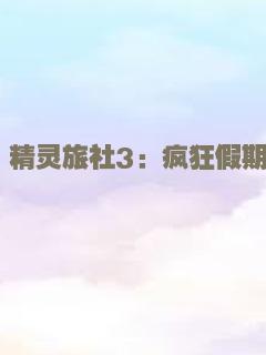 精灵旅社3：疯狂假期