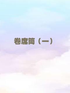 飞向太空(上)