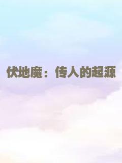 伏地魔：传人的起源