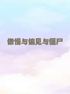 傲慢与偏见与僵尸