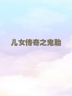 儿女传奇之鬼胎