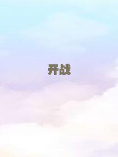 开战