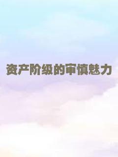 资产阶级的审慎魅力