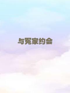 与冤家约会
