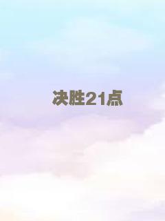 帝都公主传