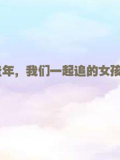 阳光姐妹淘