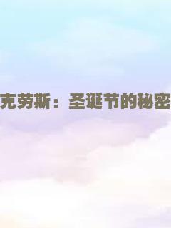 克劳斯：圣诞节的秘密