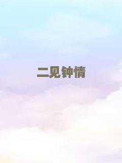 二见钟情