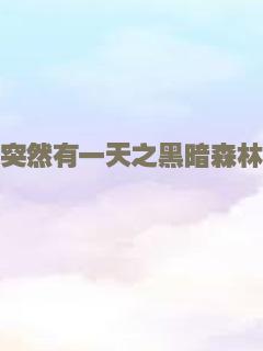 突然有一天之黑暗森林