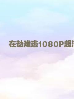 在劫难逃1080P超清
