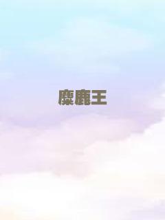 我父亲的战争