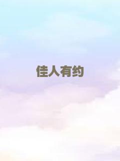 佳人有约