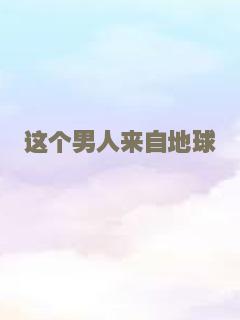 这个男人来自地球