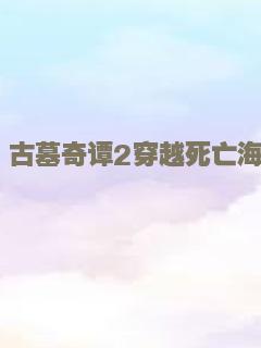 东陵大盗（五）