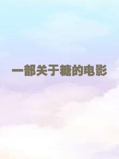 一部关于糖的电影