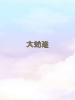 决战发财日