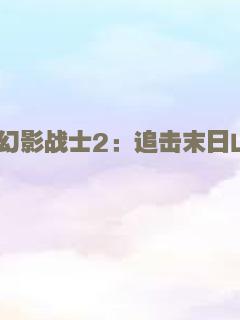 幻影战士2：追击末日山