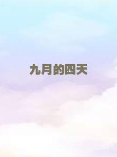 九月的四天