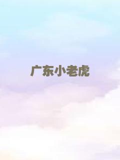 广东小老虎