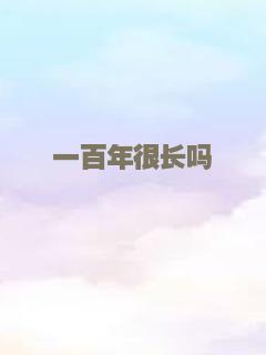 一百年很长吗