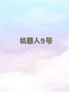 机器人9号