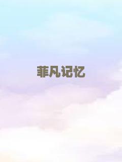 菲凡记忆
