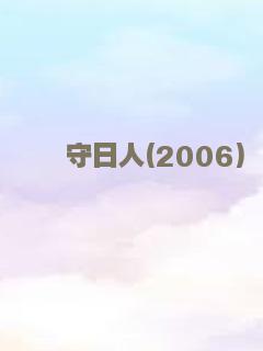 守日人(2006)