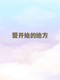爱开始的地方