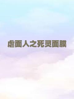 虐面人之死灵面膜