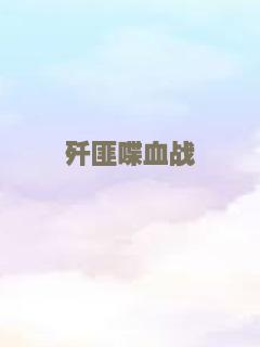 歼匪喋血战