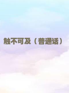 触不可及（普通话）