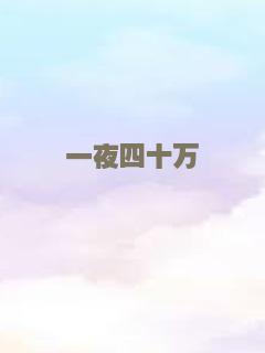 一夜四十万