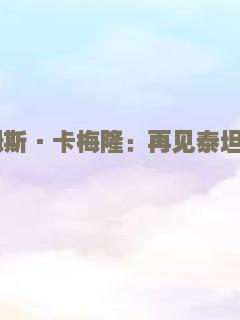 詹姆斯·卡梅隆：再见泰坦尼克