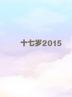 十七岁2015