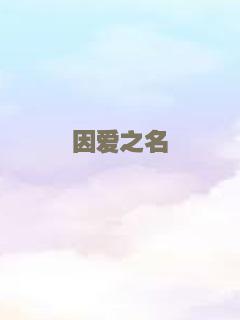代笔“贤”妻
