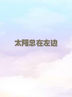 太阳总在左边