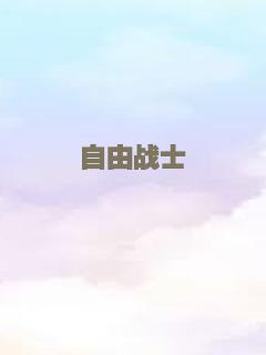 自由战士