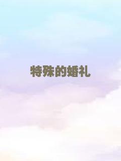特殊的婚礼