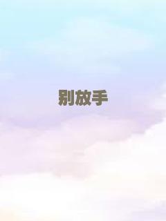 别放手