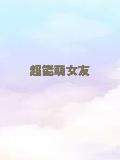 超能萌女友