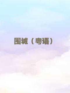 围城（粤语）