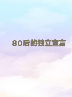 80后的独立宣言